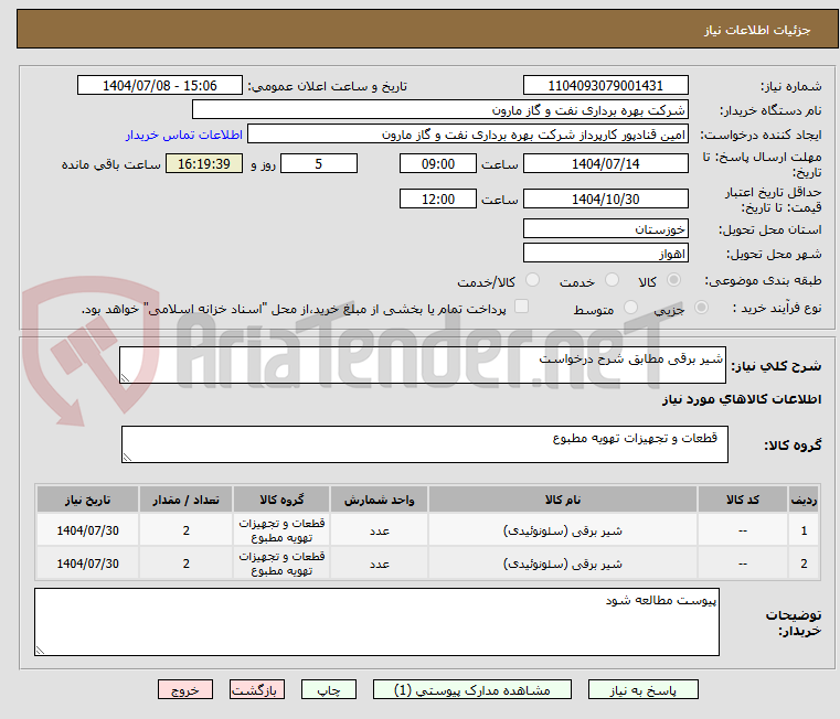 تصویر کوچک آگهی شیر برقی مطابق شرح درخواست