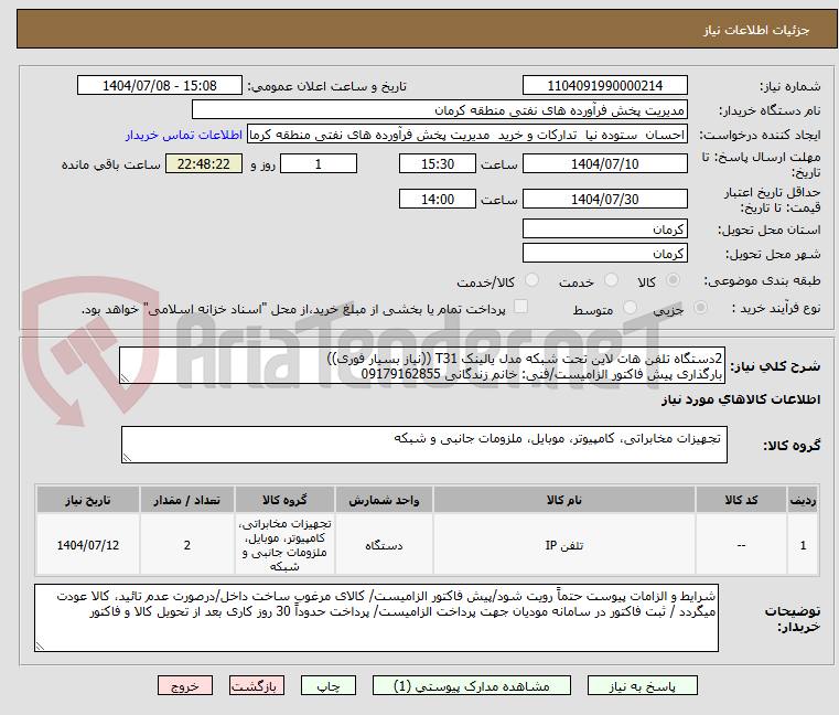 تصویر کوچک آگهی 2دستگاه تلفن هات لاین تحت شبکه مدل یالینک T31 ((نیاز بسیار فوری))
بارگذاری پیش فاکتور الزامیست/فنی: خانم زندگانی 09179162855