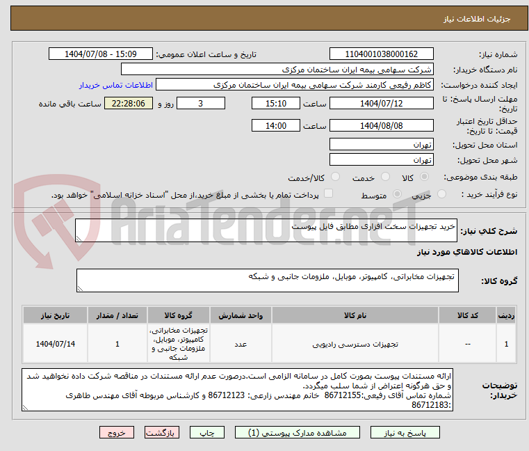 تصویر کوچک آگهی خرید تجهیزات سخت افزاری مطابق فایل پیوست