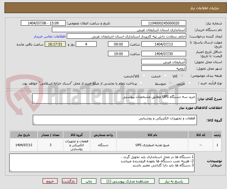 تصویر کوچک آگهی خرید سه دستگاه UPS مطایق مشخصات پیوستی 