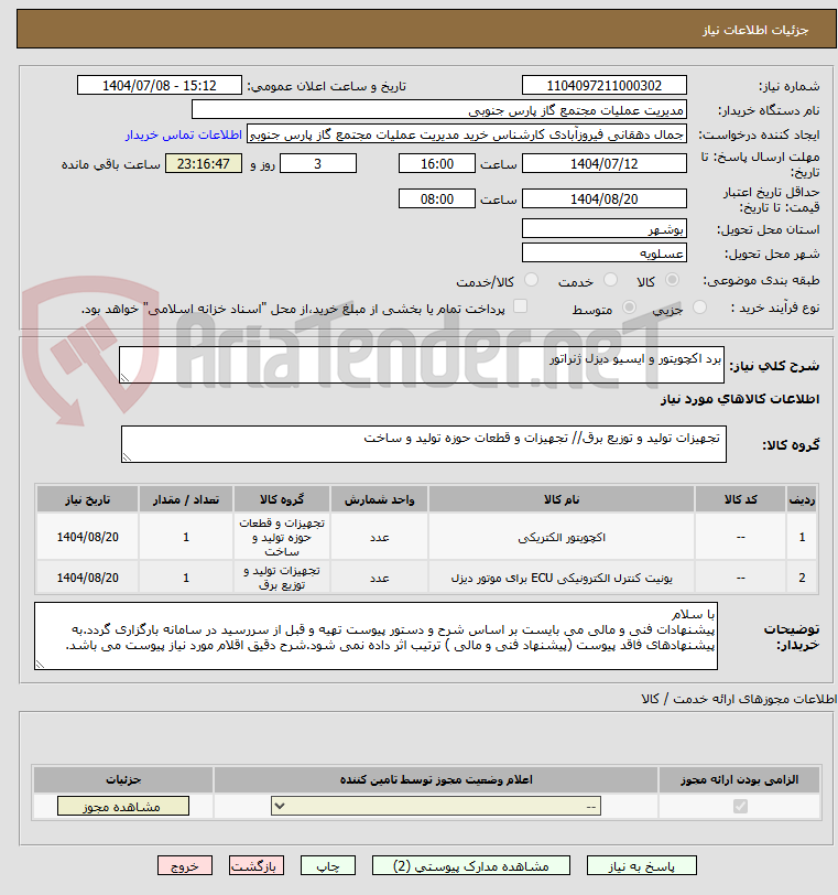تصویر کوچک آگهی برد اکچویتور و ایسیو دیزل ژنراتور