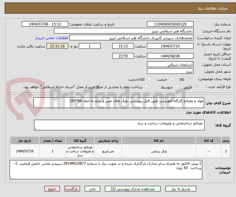 تصویر کوچک آگهی مواد و مصالح کارگاه آموزشی طبق فایل پیوستی ،ورق های مس و برنج به ابعاد 66*100