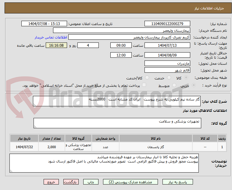 تصویر کوچک آگهی گاز ساده نیم کیلویی به شرح پیوست   ایران کد مشابه است   2000بسته