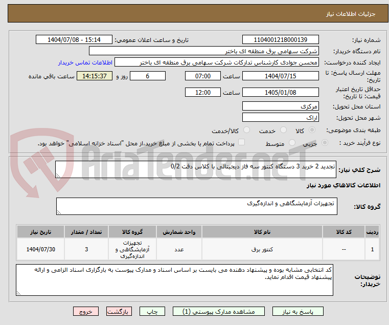 تصویر کوچک آگهی تجدید 2 خرید 3 دستگاه کنتور سه فاز دیجیتالی با کلاس دقت 0/2