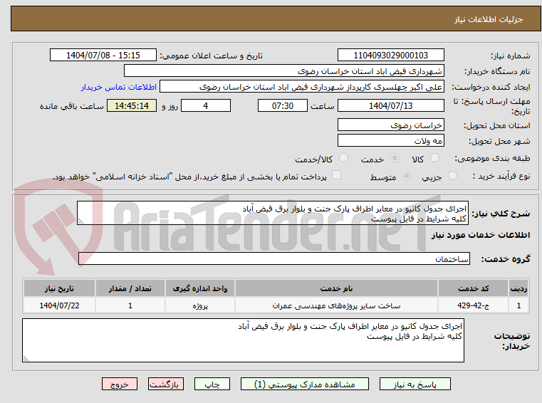 تصویر کوچک آگهی اجرای جدول کانیو در معابر اطراف پارک جنت و بلوار برق فیض آباد
کلیه شرایط در فایل پیوست