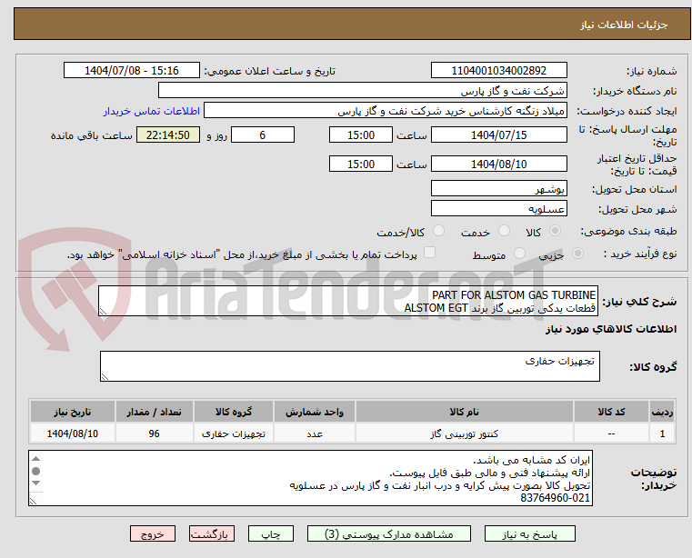 تصویر کوچک آگهی PART FOR ALSTOM GAS TURBINE
قطعات یدکی توربین گاز برند ALSTOM EGT
