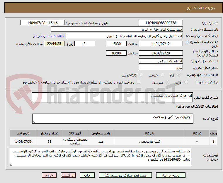 تصویر کوچک آگهی cd  مارکر طبق فایل پیوستی