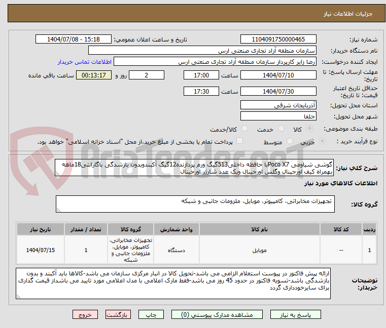تصویر کوچک آگهی گوشی شیاومی Poco X7با حافظه داخلی513گیگ ورم پردازنده12گیگ آکبندوبدون بازشدگی باگارانتی18ماهه بهمراه کیف اورجینال وگلس اورجینال ویک عدد شارژر اورجینال