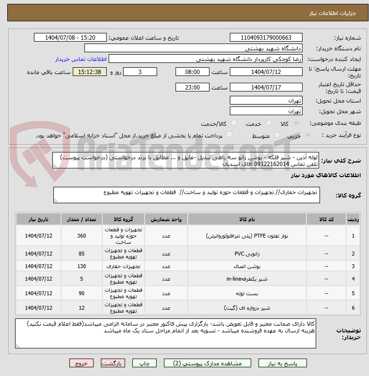 تصویر کوچک آگهی لوله آذین - شیر فلکه - بوشن زانو سه راهی تبدیل -عایق و ... مطابق با برند درخواستی (درخواست پیوست) تلفن تماس 09122162014 آقای اسدیان