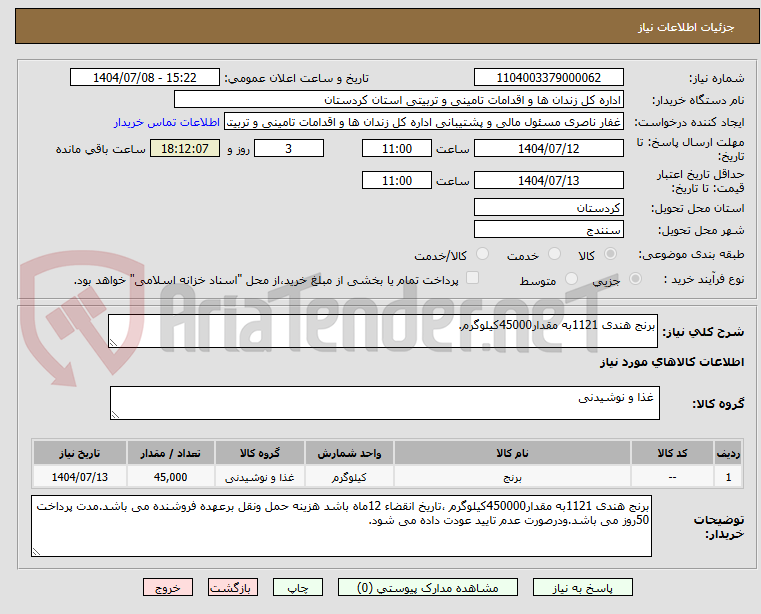 تصویر کوچک آگهی برنج هندی 1121به مقدار45000کیلوگرم.