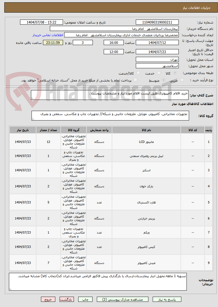 تصویر کوچک آگهی خرید اقلام کامپیوتری طبق لیست اقلام مورد نیاز و مشخصات پیوست .