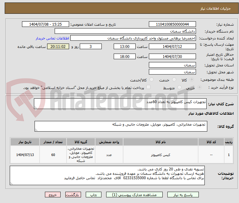 تصویر کوچک آگهی تجهیزات کیس کامپیوتر به تعداد 60عدد