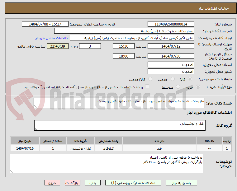 تصویر کوچک آگهی ملزومات، شوینده و مواد غذایی مورد نیاز بیمارستان طبق فایل پیوست