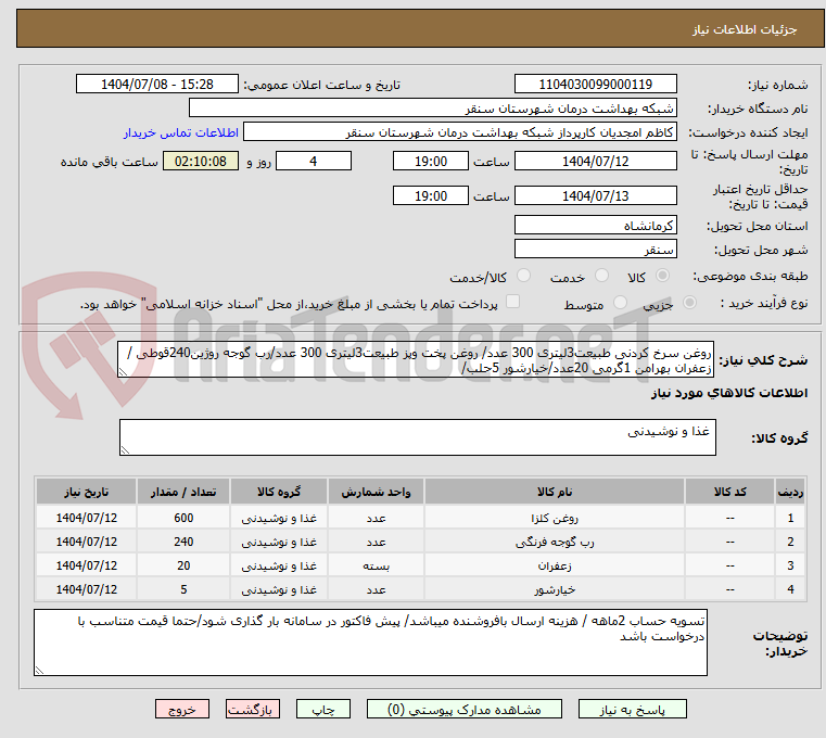 تصویر کوچک آگهی روغن سرخ کردنی طبیعت3لیتری 300 عدد/ روغن پخت وپز طبیعت3لیتری 300 عدد/رب گوجه روژین240قوطی /زعفران بهرامن 1گرمی 20عدد/خیارشور 5حلب/