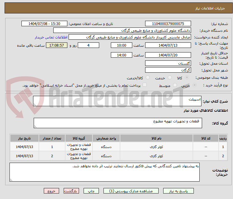 تصویر کوچک آگهی اسپیلت
