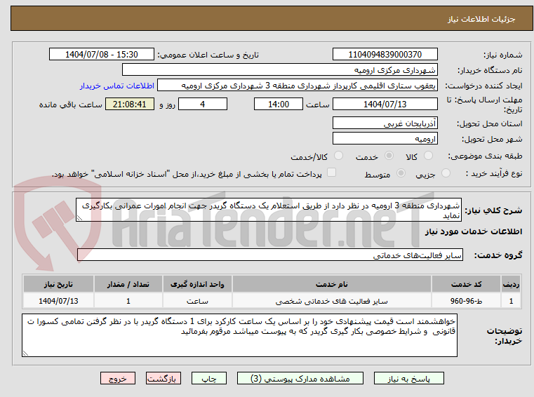تصویر کوچک آگهی شهرداری منطقه 3 ارومیه در نظر دارد از طریق استعلام یک دستگاه گریدر جهت انجام امورات عمرانی بکارگیری نماید