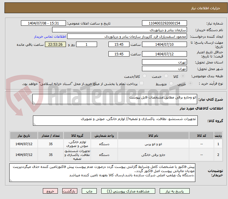 تصویر کوچک آگهی اتو وجارو برقی مطابق مشخصات فایل پیوست