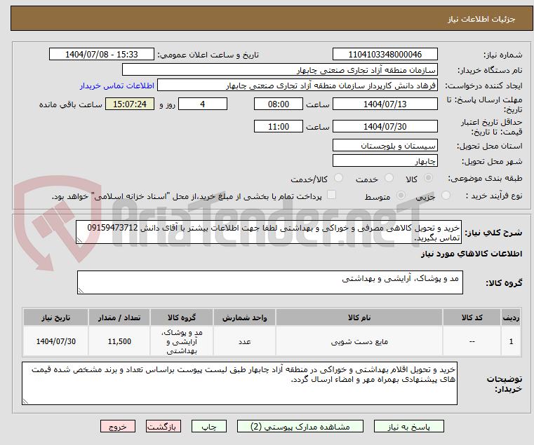 تصویر کوچک آگهی خرید و تحویل کالاهی مصرفی و خوراکی و بهداشتی لطفا جهت اطلاعات بیشتر با آقای دانش 09159473712 تماس بگیرید.