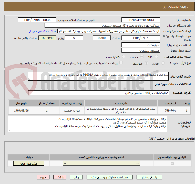 تصویر کوچک آگهی ساخت و مونتاژ قطعات روتور و نصب روی پمپ ارسالی نفت P1001A واحد بالارود و راه اندازی آن