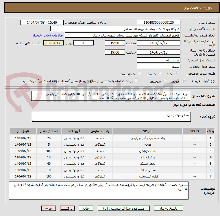 تصویر کوچک آگهی ادویه کاری 5کیلبو/نمک کیسه ای ید دار400عدد/ زرشک پفکی 10 کیلو/ نخود 40 کیلو/ کشمش پلویی 100کیلو/رشته پلویی 20کارتن 20تایی/سس مایونز بزرگ 10عدد