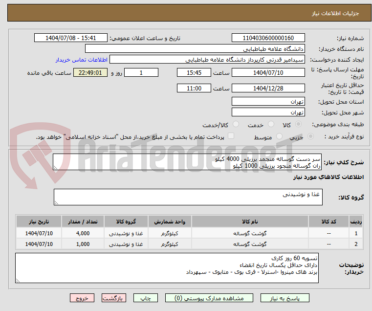 تصویر کوچک آگهی سر دست گوساله منجمد برزیلی 4000 کیلو
ران گوساله منجود برزیلی 1000 کیلو