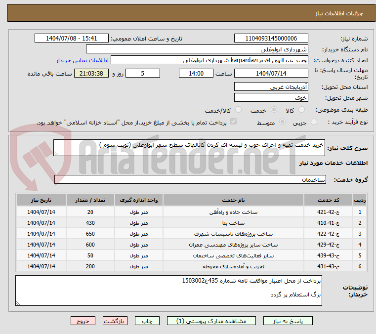تصویر کوچک آگهی خرید خدمت تهیه و اجرای جوب و لیسه ای کردن کانالهای سطح شهر ایواوغلی (نوبت سوم )