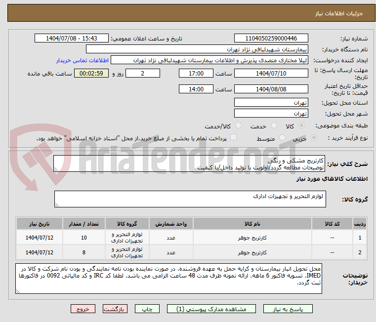 تصویر کوچک آگهی کارتریج مشکی و رنگی
توضیحات مطالعه گردد/اولویت با تولید داخل/با کیفیت