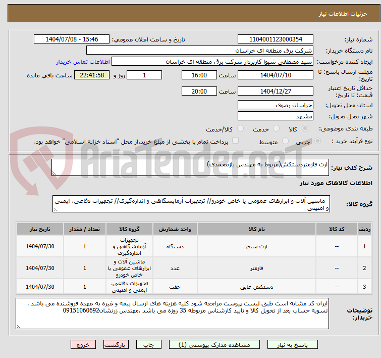تصویر کوچک آگهی ارت فازمتردستکش(مربوط به مهندس بازمحمدی)