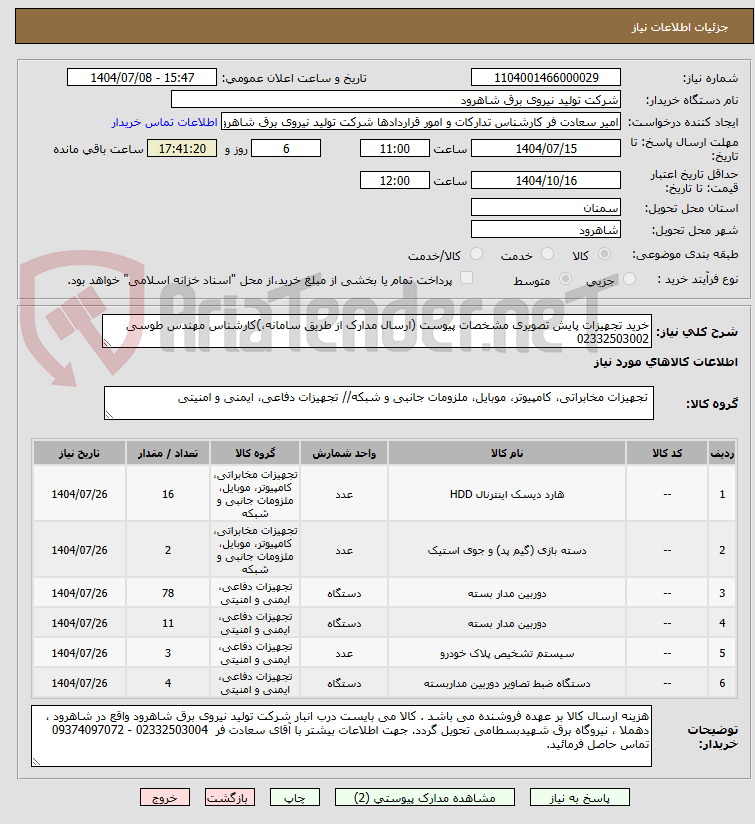 تصویر کوچک آگهی خرید تجهیزات پایش تصویری مشخصات پیوست (ارسال مدارک از طریق سامانه،)کارشناس مهندس طوسی 02332503002
