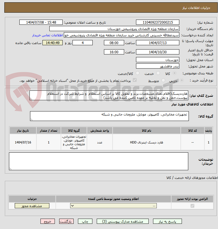 تصویر کوچک آگهی هارددیسک(اقلام،تعداد،مشخصات،برند و تحویل کالا بر اساس استعلام  و شرایط شرکت در استعلام پیوست.حمل و نقل و تخلیه بر عهده تامین کننده می باشد)