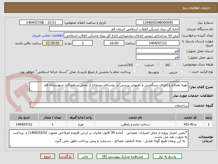 تصویر کوچک آگهی تهیه مصالح و اجرای سنگفرش و کفپوش پرسی در روستای دیزیجان از بخش سلفچگان شهرستان قم