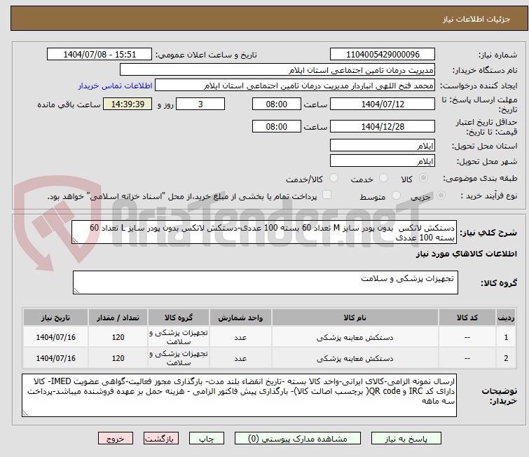 تصویر کوچک آگهی دستکش لاتکس بدون پودر سایز M تعداد 60 بسته 100 عددی-دستکش لاتکس بدون پودر سایز L تعداد 60 بسته 100 عددی