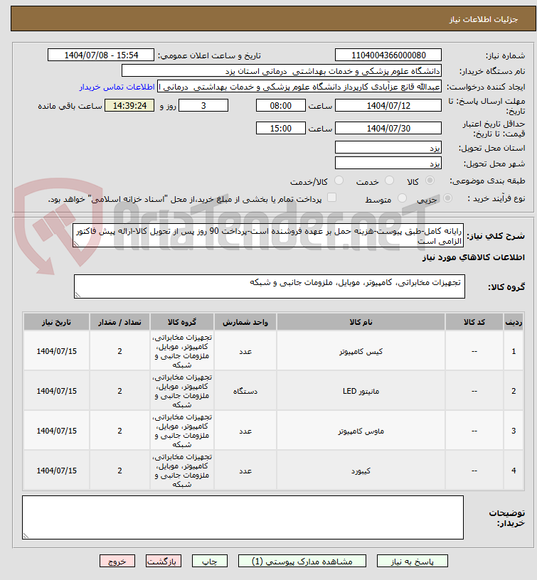 تصویر کوچک آگهی رایانه کامل-طبق پیوست-هزینه حمل بر عهده فروشنده است-پرداخت 90 روز پس از تحویل کالا-ارائه پیش فاکتور الزامی است