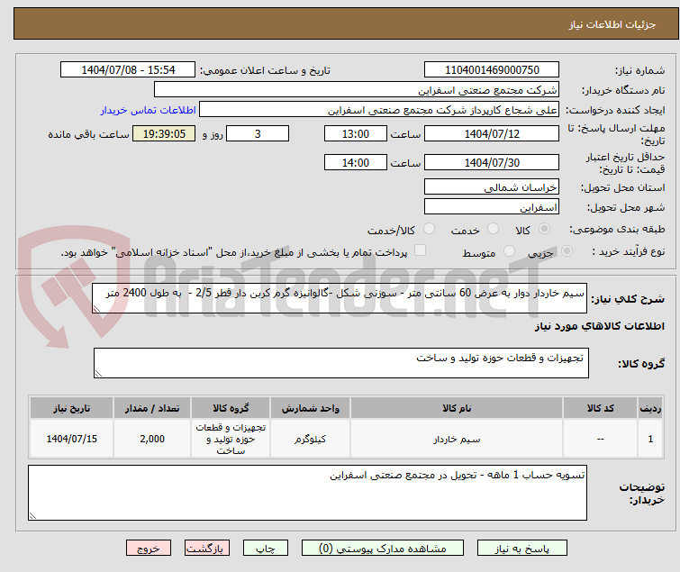 تصویر کوچک آگهی سیم خاردار دوار به عرض 60 سانتی متر - سوزنی شکل -گالوانیزه گرم کربن دار قطر 2/5 -  به طول 2400 متر