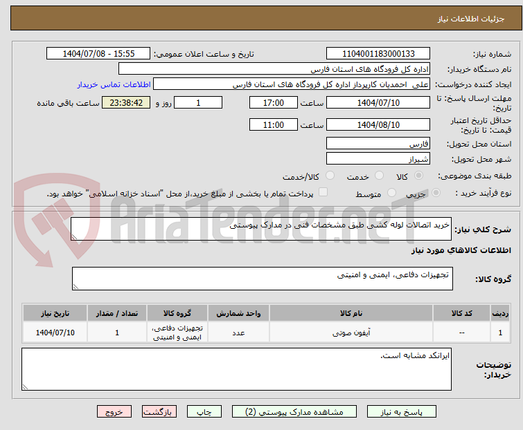 تصویر کوچک آگهی خرید اتصالات لوله کشی طبق مشخصات فنی در مدارک پیوستی
