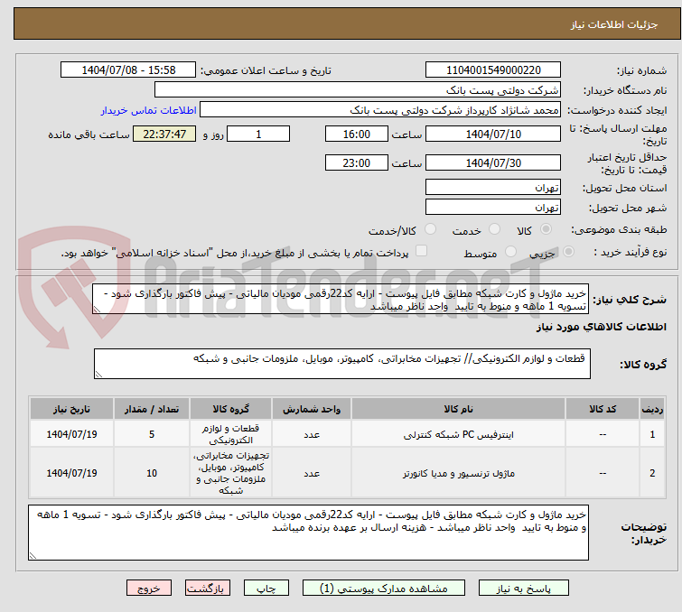 تصویر کوچک آگهی خرید ماژول و کارت شبکه مطابق فایل پیوست - ارایه کد22رقمی مودیان مالیاتی - پیش فاکتور بارگذاری شود - تسویه 1 ماهه و منوط به تایید  واحد ناظر میباشد 