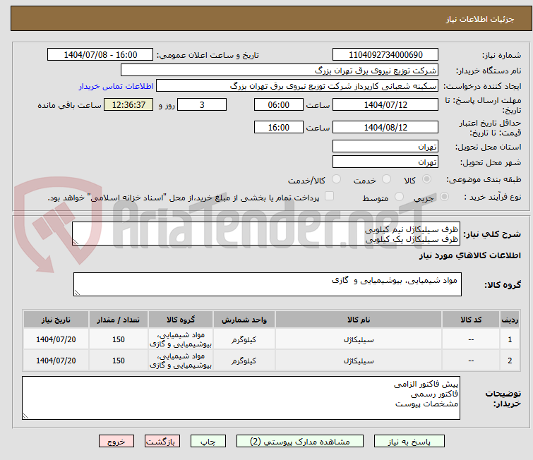 تصویر کوچک آگهی ظرف سیلیکاژل نیم کیلویی
ظرف سیلیکاژل یک کیلویی