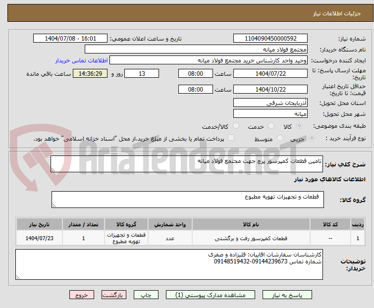 تصویر کوچک آگهی تامین قطعات کمپرسور پرچ جهت مجتمع فولاد میانه