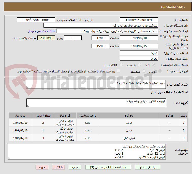 تصویر کوچک آگهی خرید فرش 9 متری و 12 متری و قالیچه