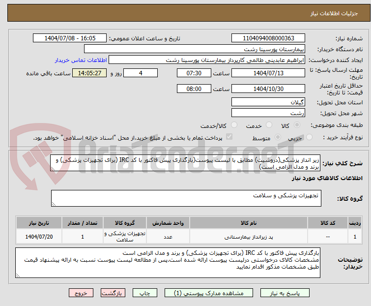 تصویر کوچک آگهی زیر انداز پزشکی(دروشیت) مطابق با لیست پیوست(بارگذاری پیش فاکتور با کد IRC (برای تجهیزات پزشکی) و برند و مدل الزامی است)
