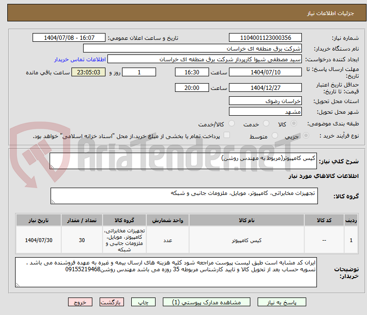 تصویر کوچک آگهی کیس کامپیوتر(مربوط به مهندس روشن)