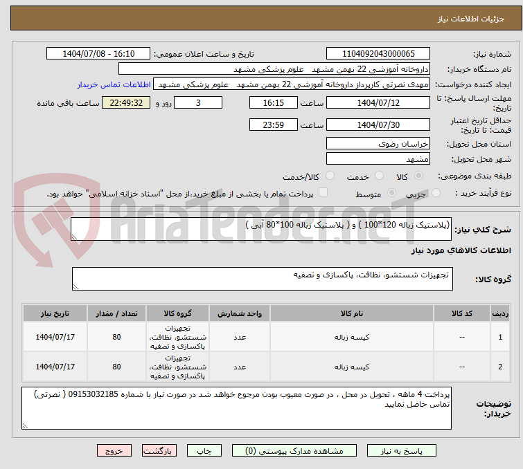 تصویر کوچک آگهی (پلاستیک زباله 120*100 ) و ( پلاستیک زباله 100*80 آبی )