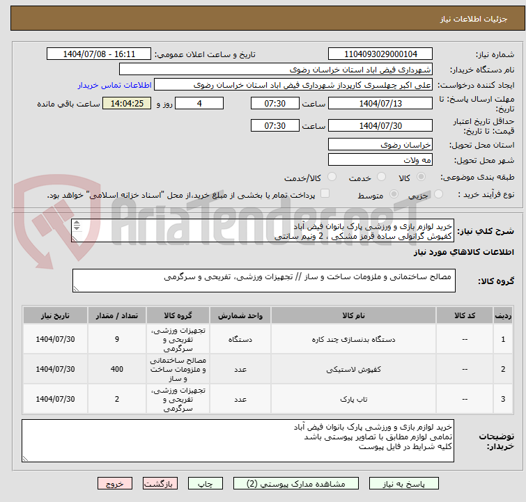 تصویر کوچک آگهی خرید لوازم بازی و ورزشی پارک بانوان فیض آباد
کفپوش گرانولی ساده قرمز مشکی ، 2 ونیم سانتی 
کلیه شرایط در فایل پیوست 
