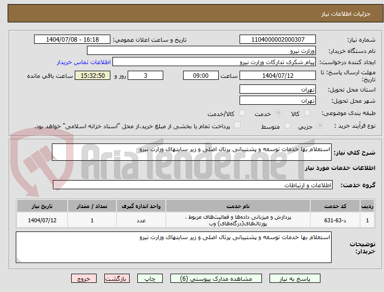 تصویر کوچک آگهی استعلام بها خدمات توسعه و پشتیبانی پرتال اصلی و زیر سایتهای وزارت نیرو