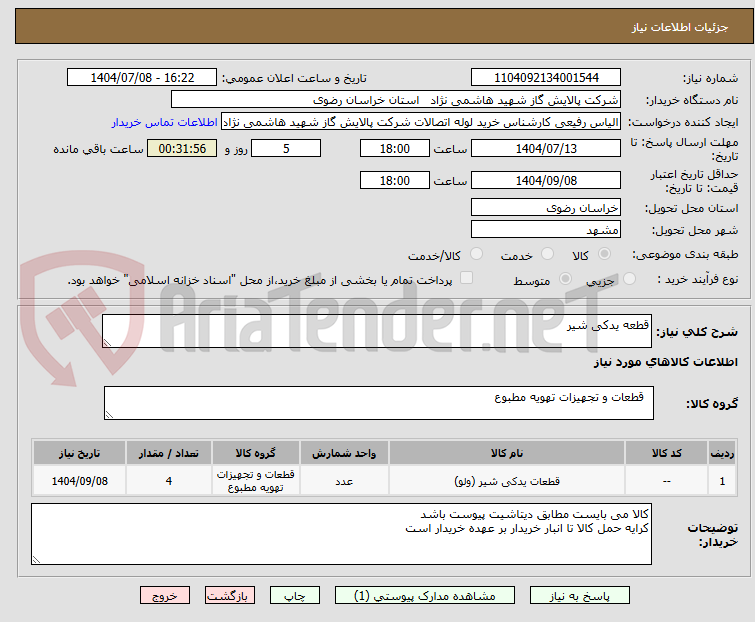 تصویر کوچک آگهی قطعه یدکی شیر