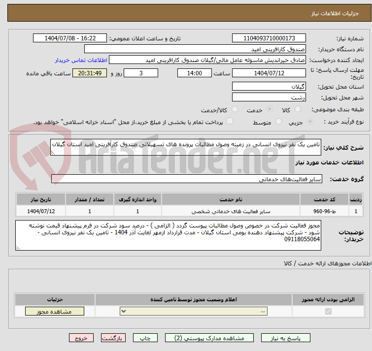 تصویر کوچک آگهی تامین یک نفر نیروی انسانی در زمینه وصول مطالبات پرونده های تسهیلاتی صندوق کارآفرینی امید استان گیلان