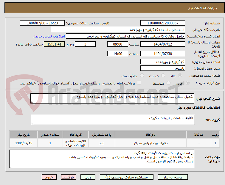 تصویر کوچک آگهی تکمیل سالن ساختمان جدید استانداری(تهیه و اجرا) کهکیلویه و بویراحمد-یاسوج