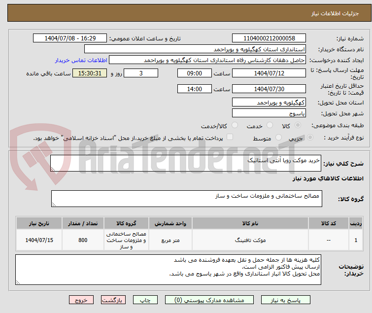 تصویر کوچک آگهی خرید موکت رویا آنتی استاتیک