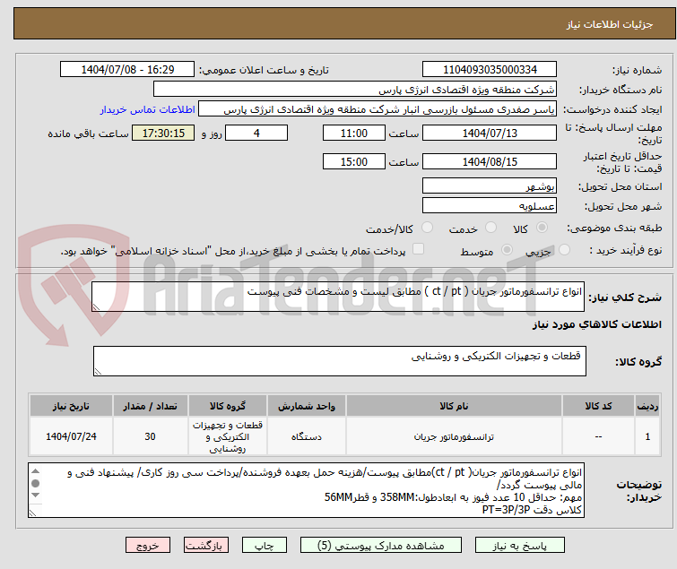 تصویر کوچک آگهی انواع ترانسفورماتور جریان ( ct / pt ) مطابق لیست و مشخصات فنی پیوست