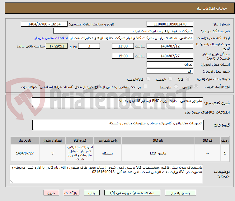 تصویر کوچک آگهی مانیتور صنعتی دارای پورت BNC ازسایز 18 اینچ به بالا